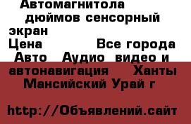 Автомагнитола 2 din 7 дюймов сенсорный экран   mp4 mp5 bluetooth usb › Цена ­ 5 800 - Все города Авто » Аудио, видео и автонавигация   . Ханты-Мансийский,Урай г.